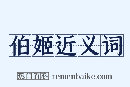 伯姬近义词是什么意思的图片